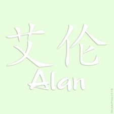 Chinese Symbol Alan Name