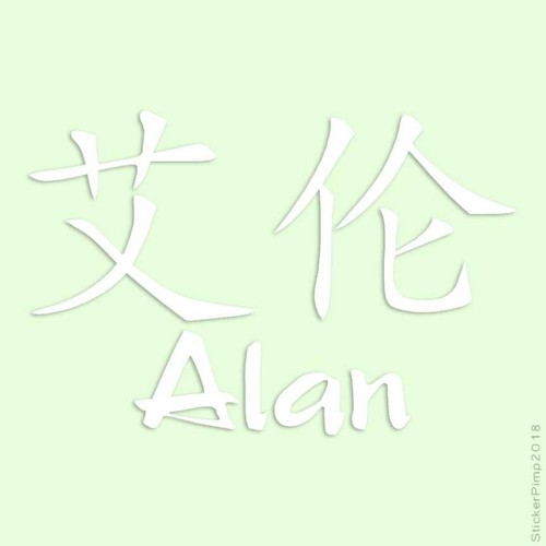 Chinese symbol alan name - symbol,
