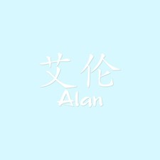 Chinese Symbol Alan Name -