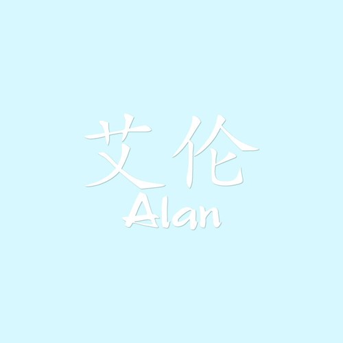 Chinese symbol alan name - chinese,